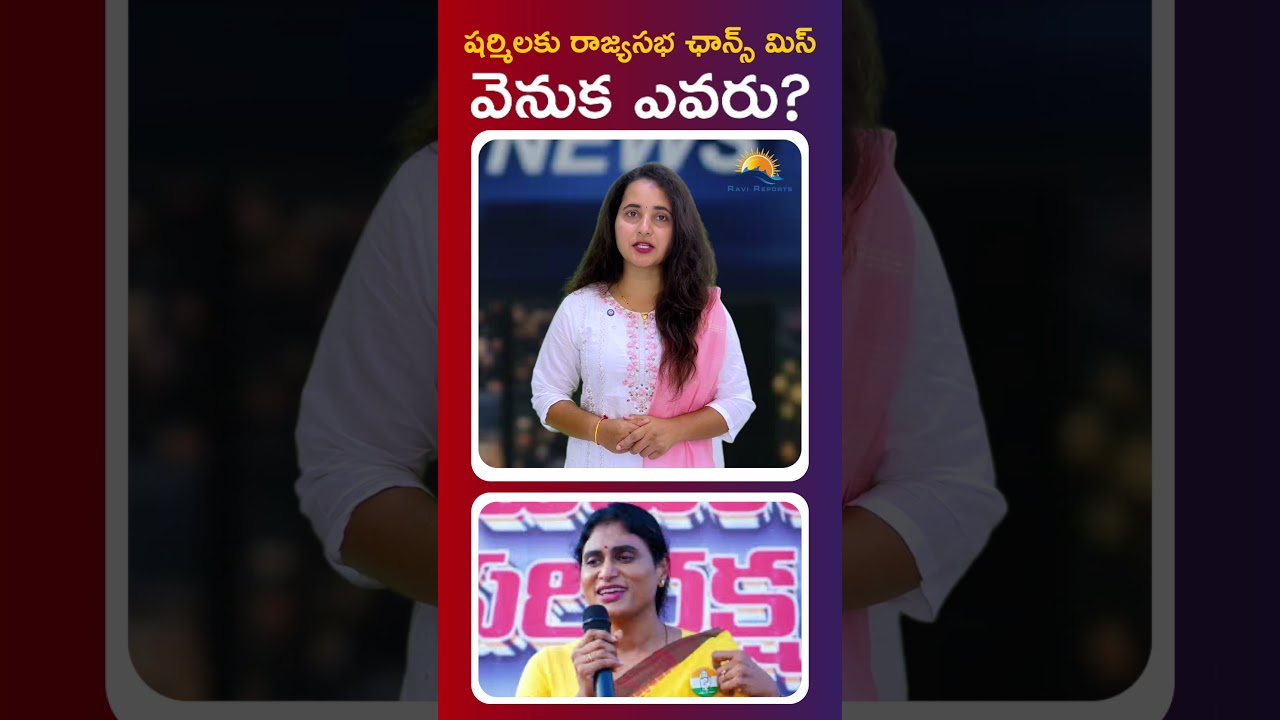 Who is behind Sharmila's missed Rajya Sabha chance? || RAVI REPORTS ||