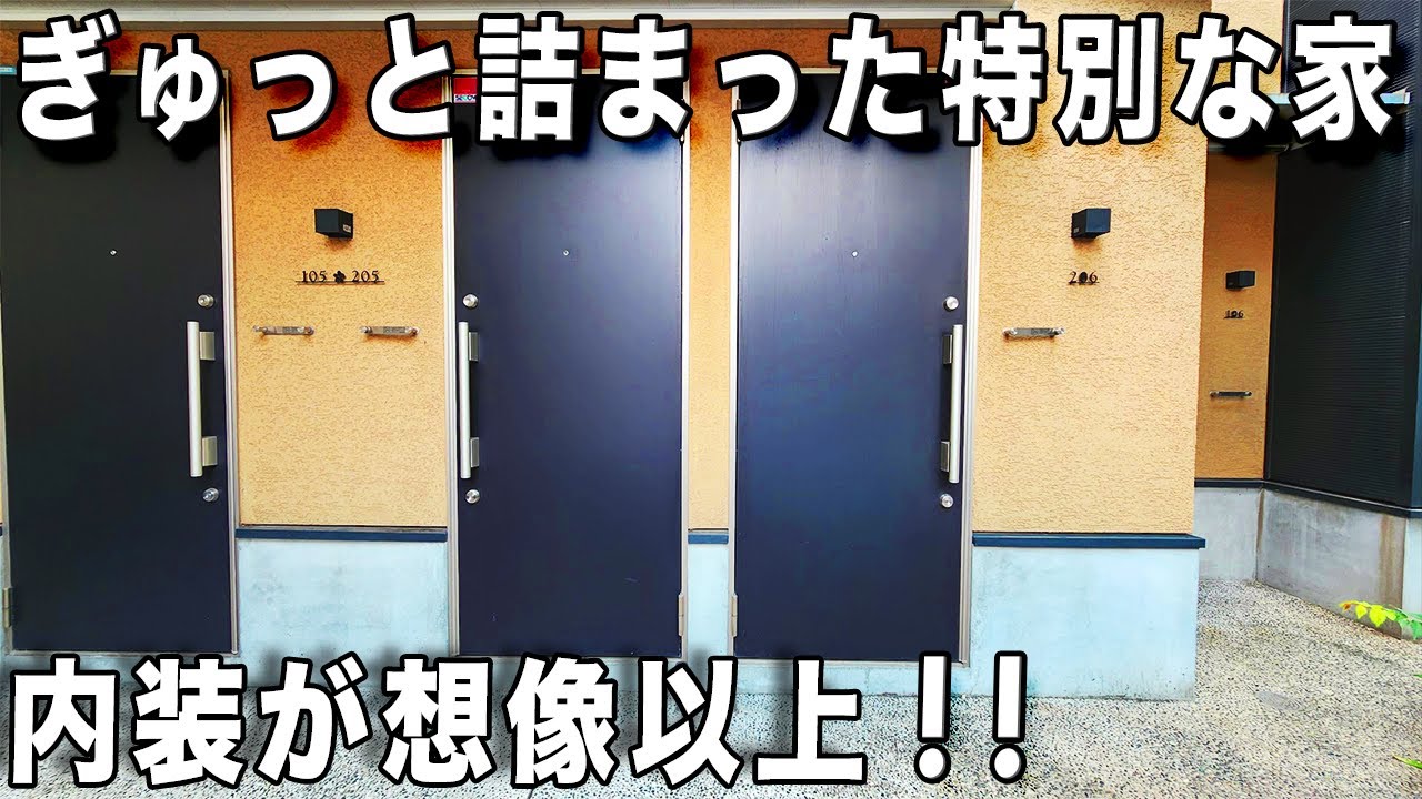 ガチ変わった間取り！めちゃくちゃ個性的で安心で工夫が詰まったアパートを内見！