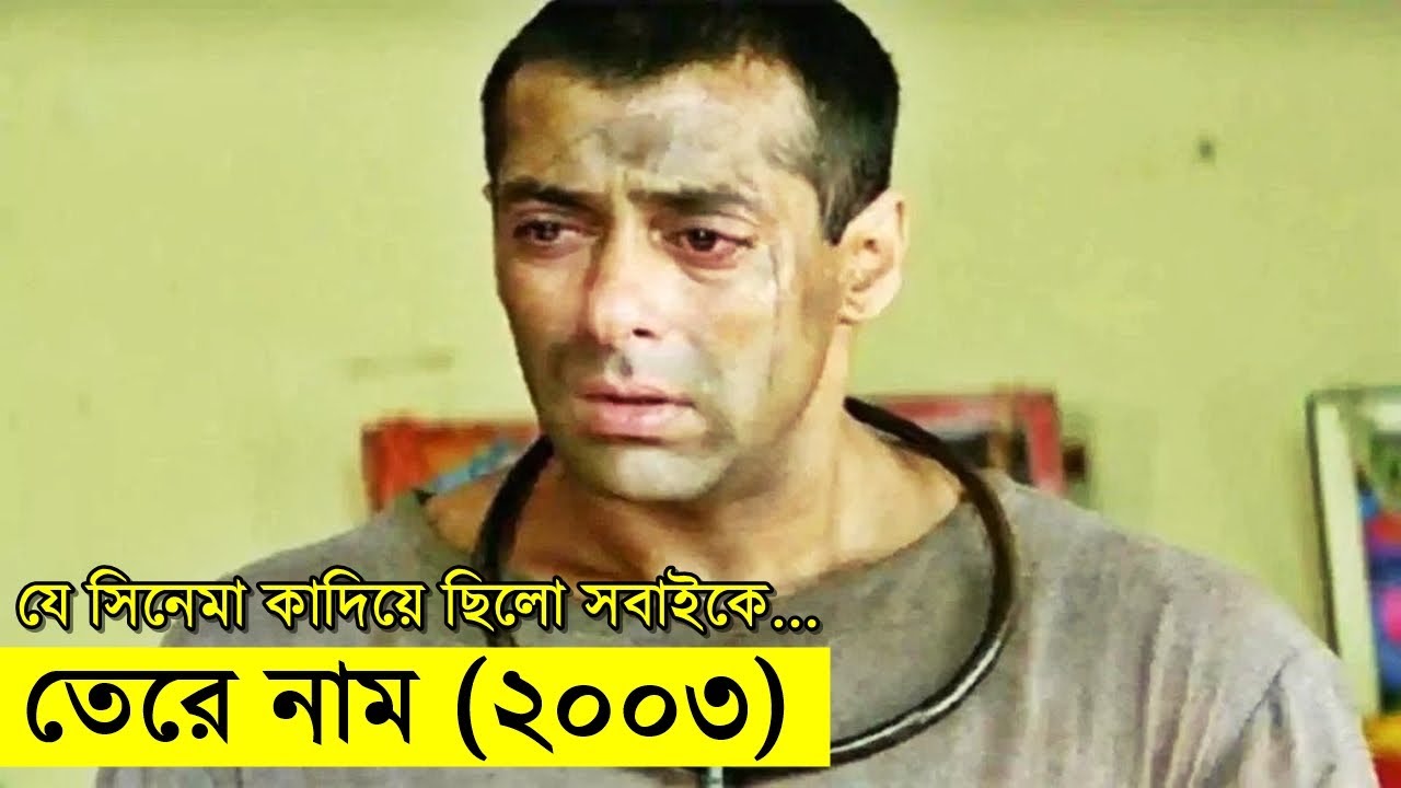 যারা বলে সালমান খান অভিনয় জানেনা তাদের এই সিনেমা দেখা উচিত - ৯০দশকের পুলাপানের আবেগের সিনেমা