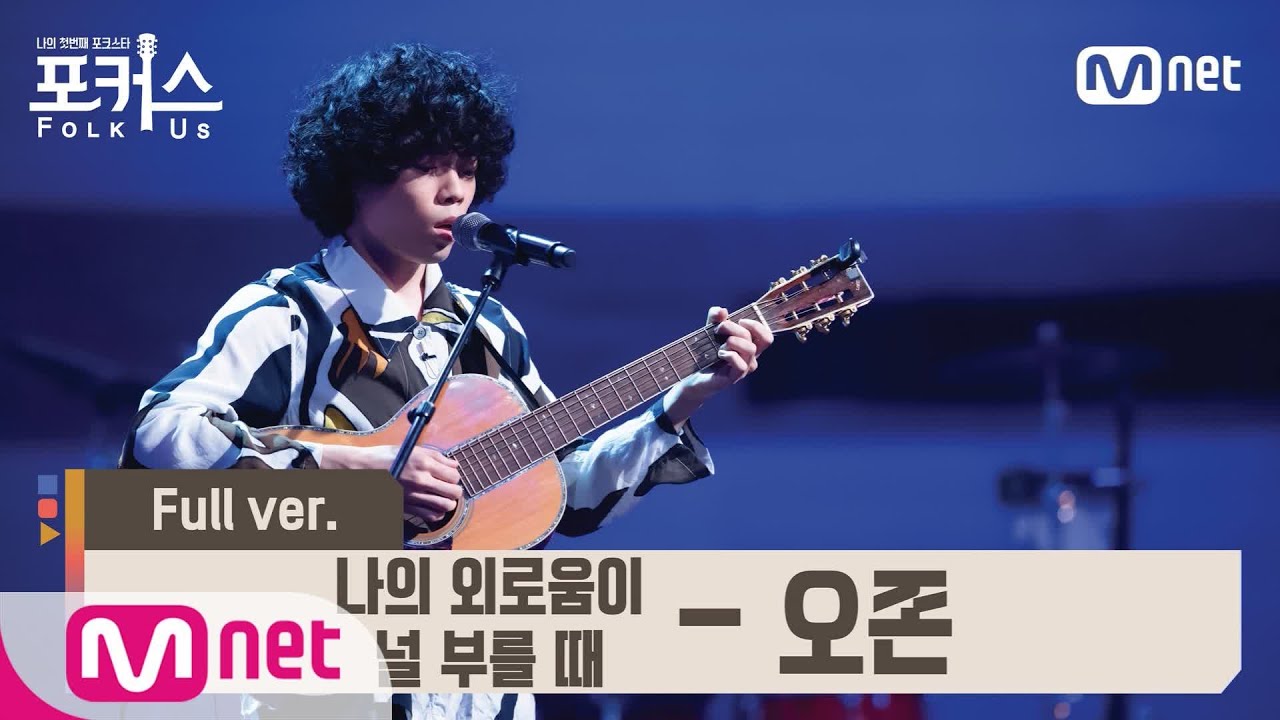 [포커스/풀버전] ♬ 나의 외로움이 널 부를 때 - 오존 (원곡  장필순) @예선 Full ver.#포커스(FolkUs) | FOLK US EP.2