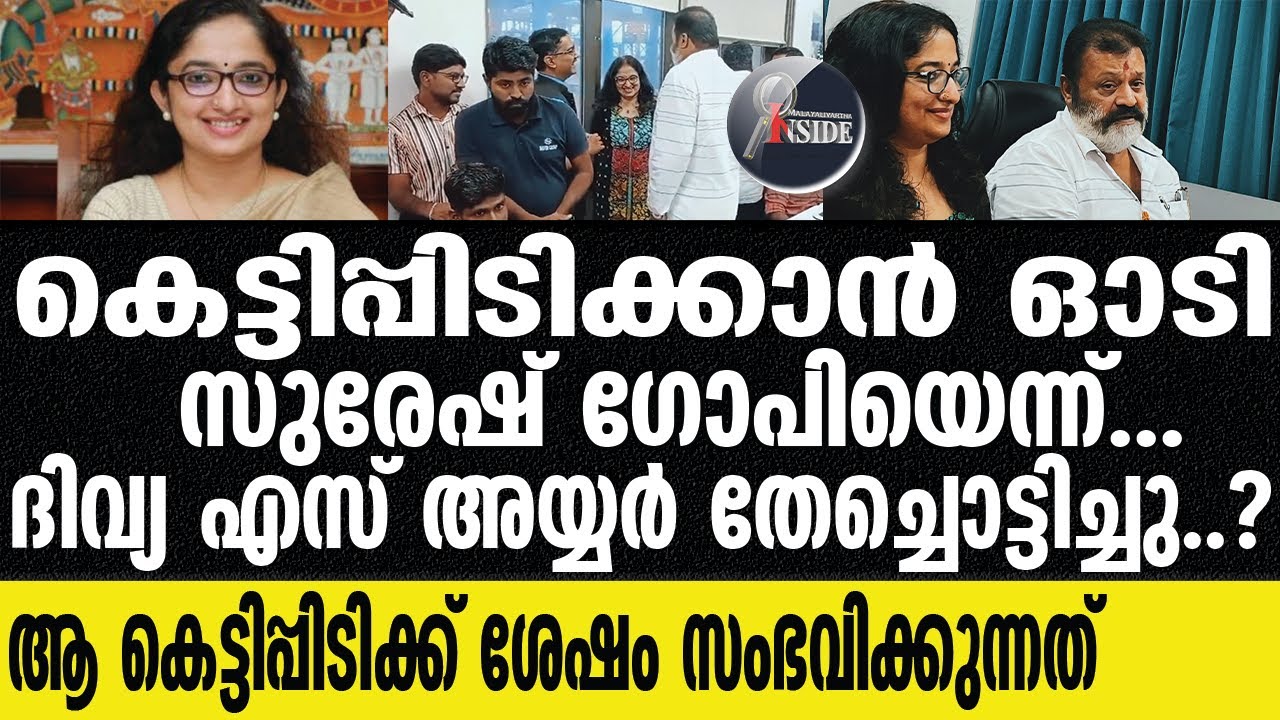 Suresh Gopi   കെട്ടിപിടിച്ച്  ദിവ്യ S. അയ്യർ!