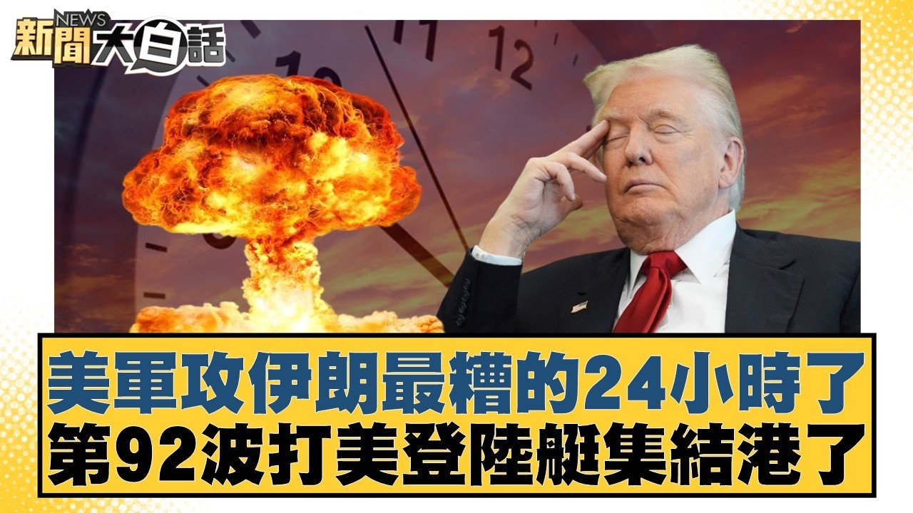 美軍攻伊朗最糟的24小時了 第92波打美登陸艇集結港了【#新聞大白話】20260404-2｜#施正鋒 #李永萍 #李明賢