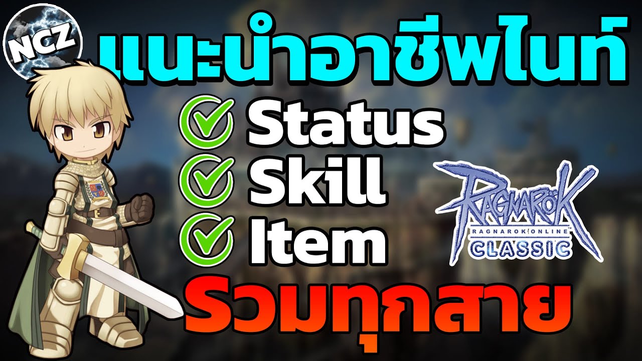 แนะนำสเตตัส/สกิล/ของส่วมใส่ของไนท์สายต่างๆ รวมทุกสาย ห้ามพลาด!! | ROC