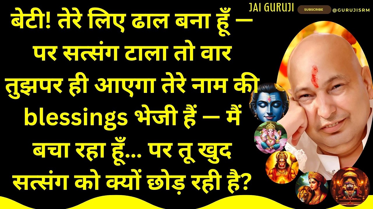 काली क्रिया टूट रही है, तेरे ढाल बना हूँ तेरे नाम की blessings हैं पर तू सत्संग को क्यों छोड़ रही है