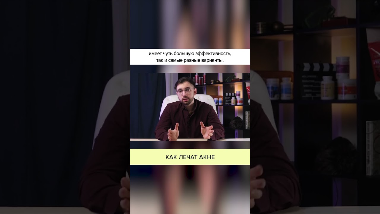 КАК ЛЕЧАТ АКНЕ?
