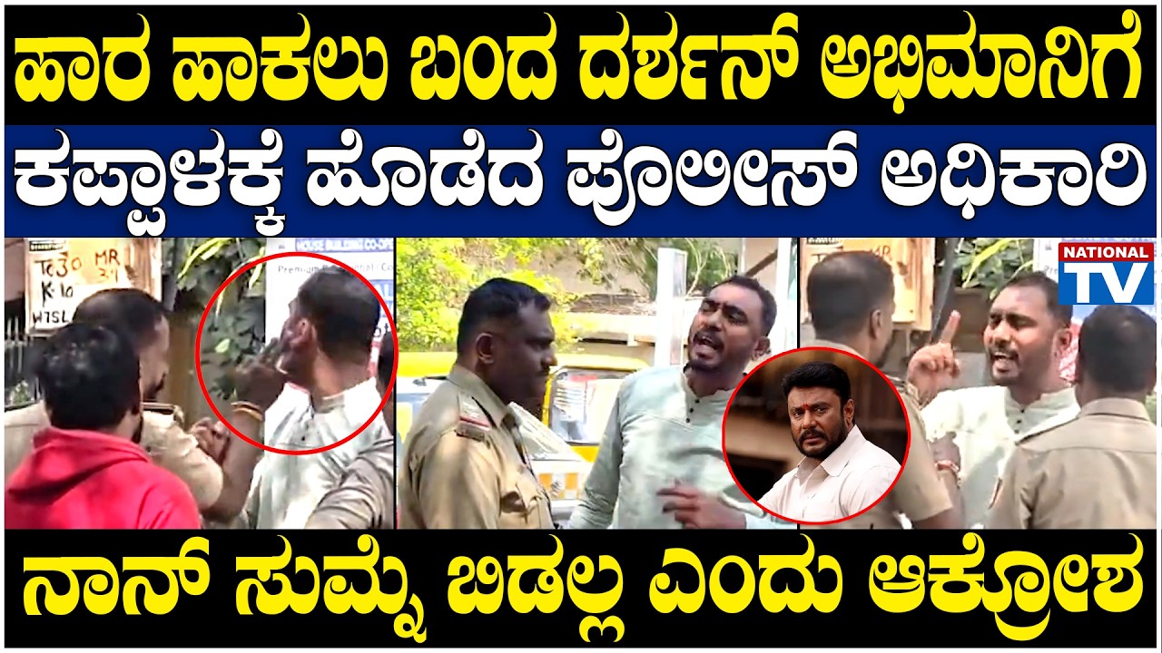 Darshan Fans : ಹಾರ ಹಾಕಲು ಬಂದ ದರ್ಶನ್ ಅಭಿಮಾನಿಗೆ ಕಪ್ಪಾಳಕ್ಕೆ ಹೊಡೆದ ಪೊಲೀಸ್ ಅಧಿಕಾರಿ | National TV