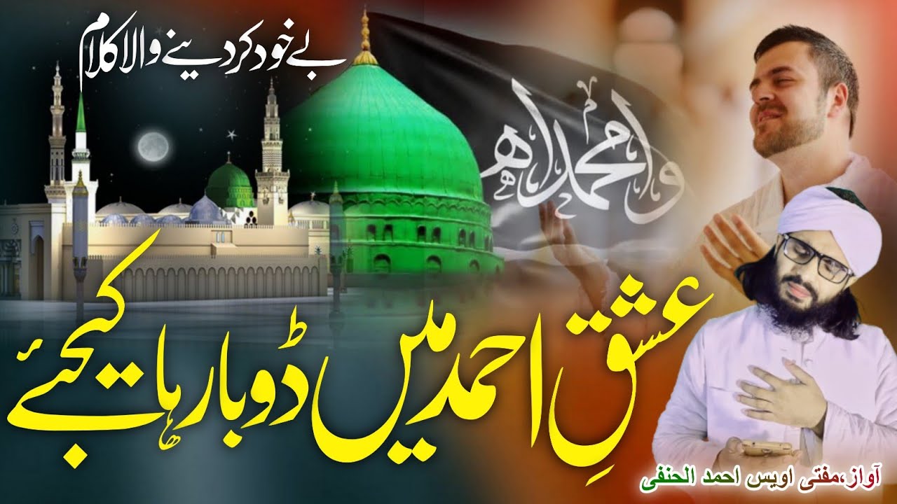 Ishq e ahmad ; new naat latest kalam 😍voice Mufti uvais al hanafi kalam ishtiyaq heidar qasmi s
