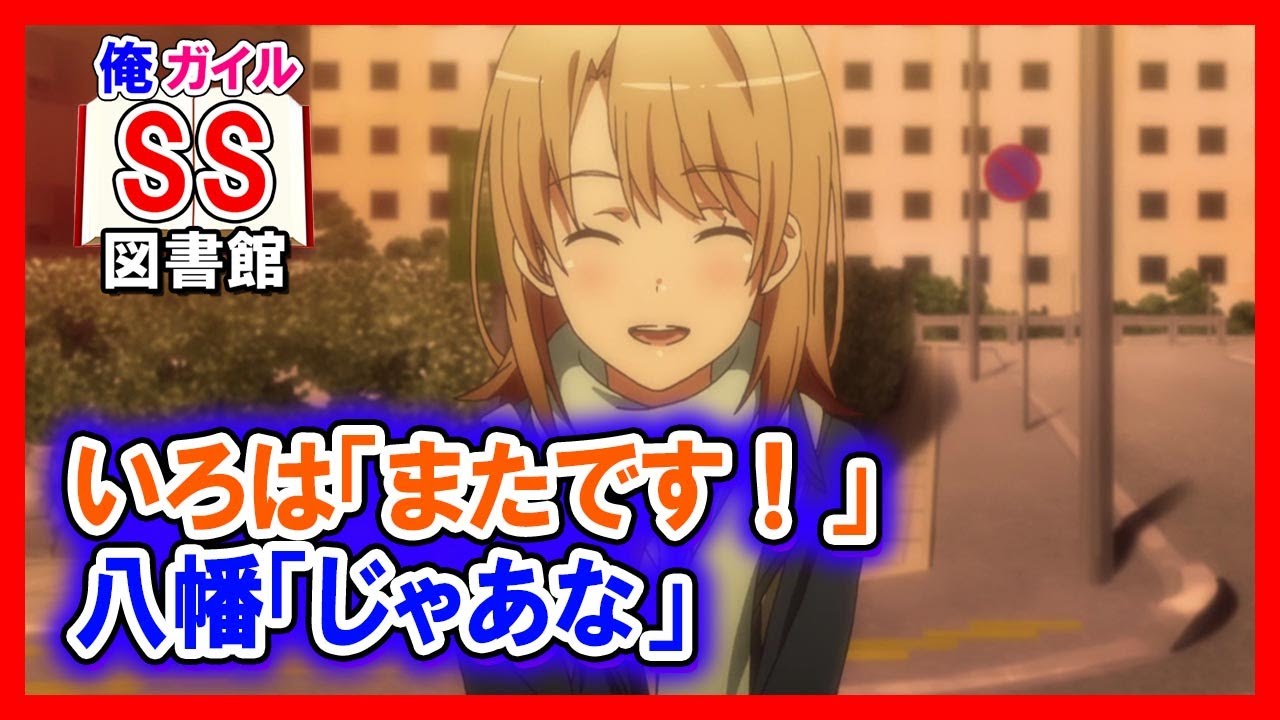 【俺ガイルSS】いろは「またです！」八幡「じゃあな」