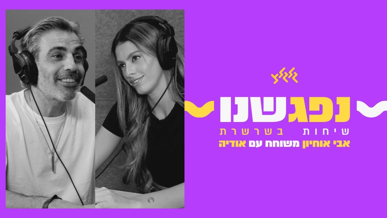 נפגשנו - אודיה עם אבי אוחיון