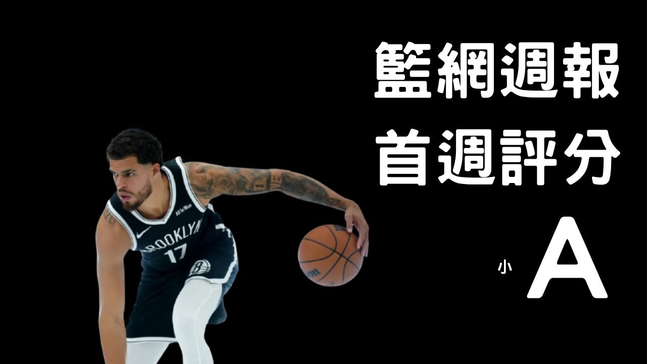 籃網週報-第一期