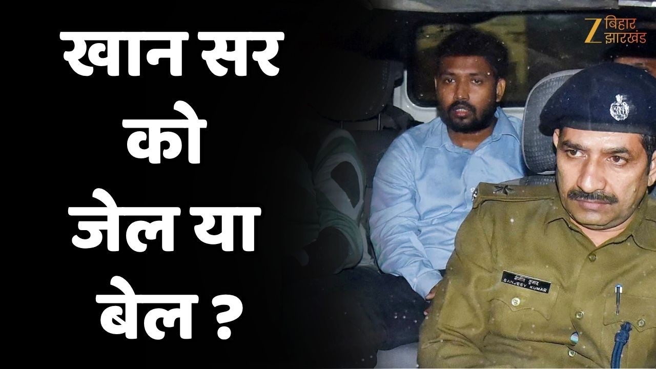 Khan Sir Controversy: खान सर को जेल या बेल ?