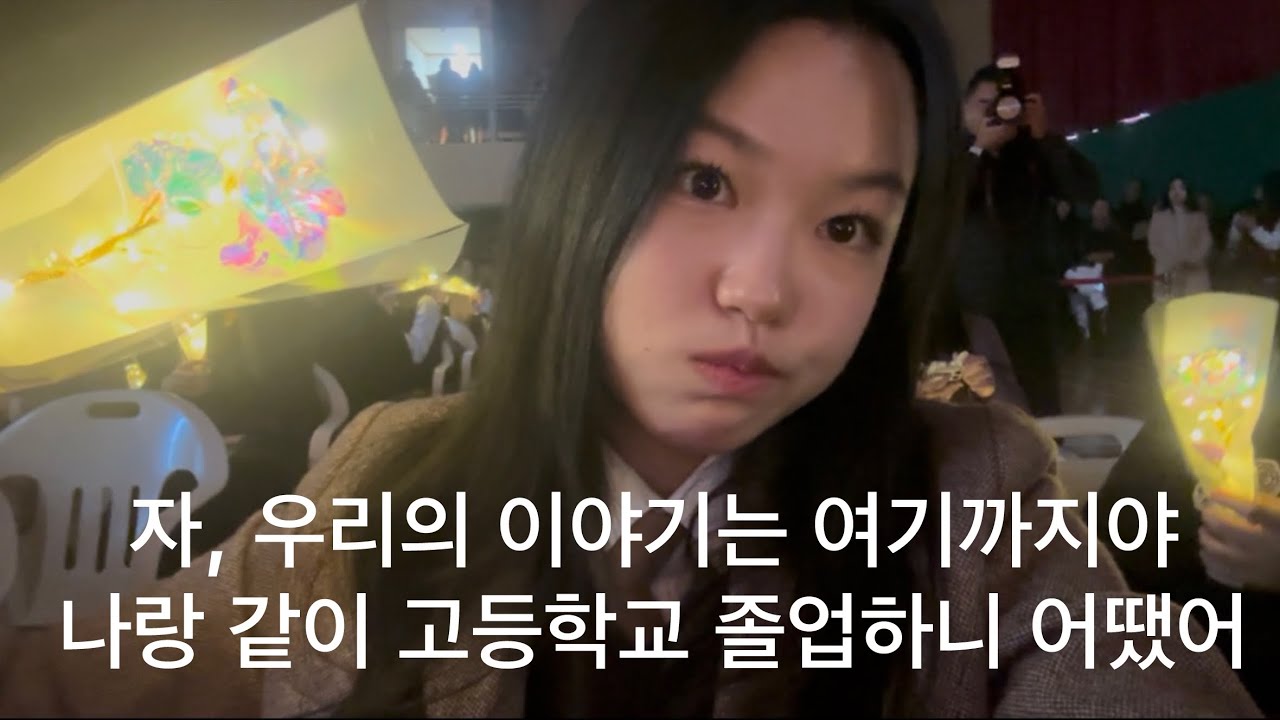[GRADUATION] 자, 우리들의 이야기는 여기까지야. 이제 성인이다!! 10대 마지막 졸업식 but 눈물은 없는…😮‍💨/ 07년생