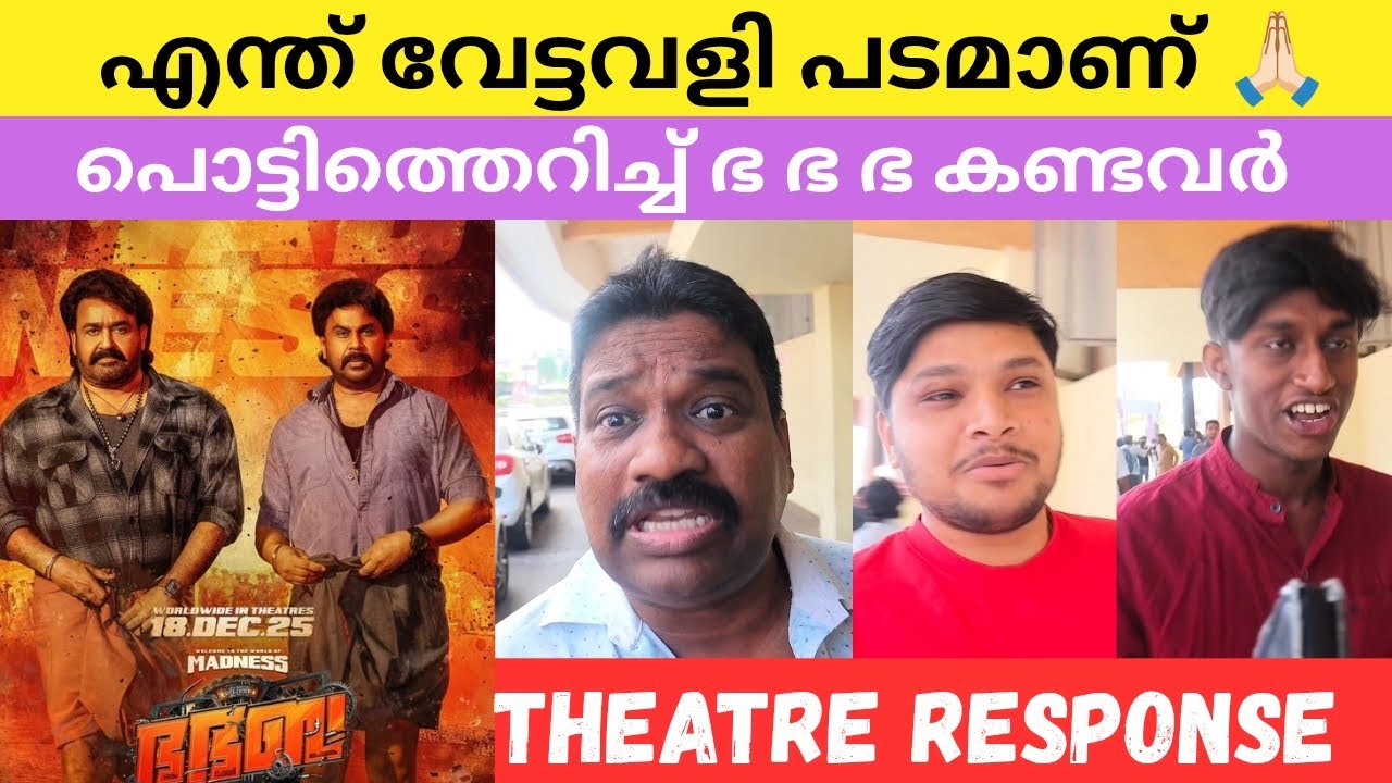 എന്താണ് ഈ സിനിമ ചെയ്ത് വെച്ചേക്കുന്നേ, മുഴു പ്രാന്ത് പടം 😇 Bha bha ba Movie Theatre Response #dileep