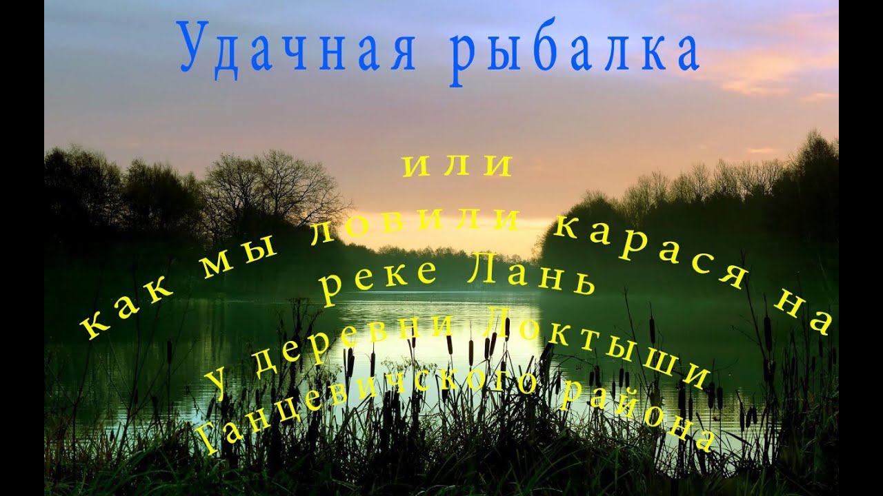 Ловля карася на реке Лань у  деревни Локтыши Ганцевичского района.