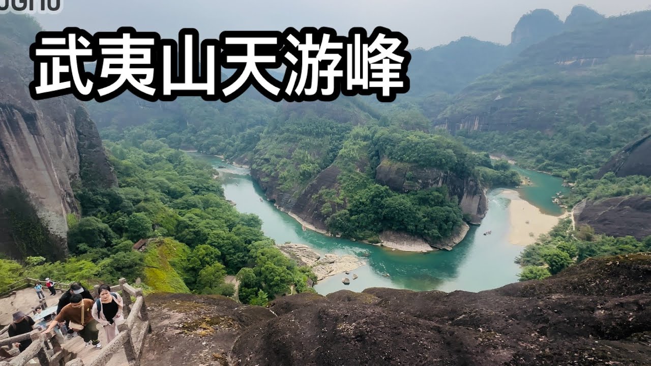 福建省 武夷山景區 天游峰/2025 5 27/老男人Fred