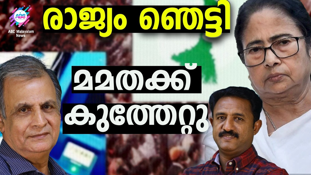 മമതയെ പിന്നിൽ നിന്ന് കുത്തിയത് വിശ്വസ്തർ ! | ABC TALKS | MAMATHA BANARJEE | ABC MALAYALAM NEWS