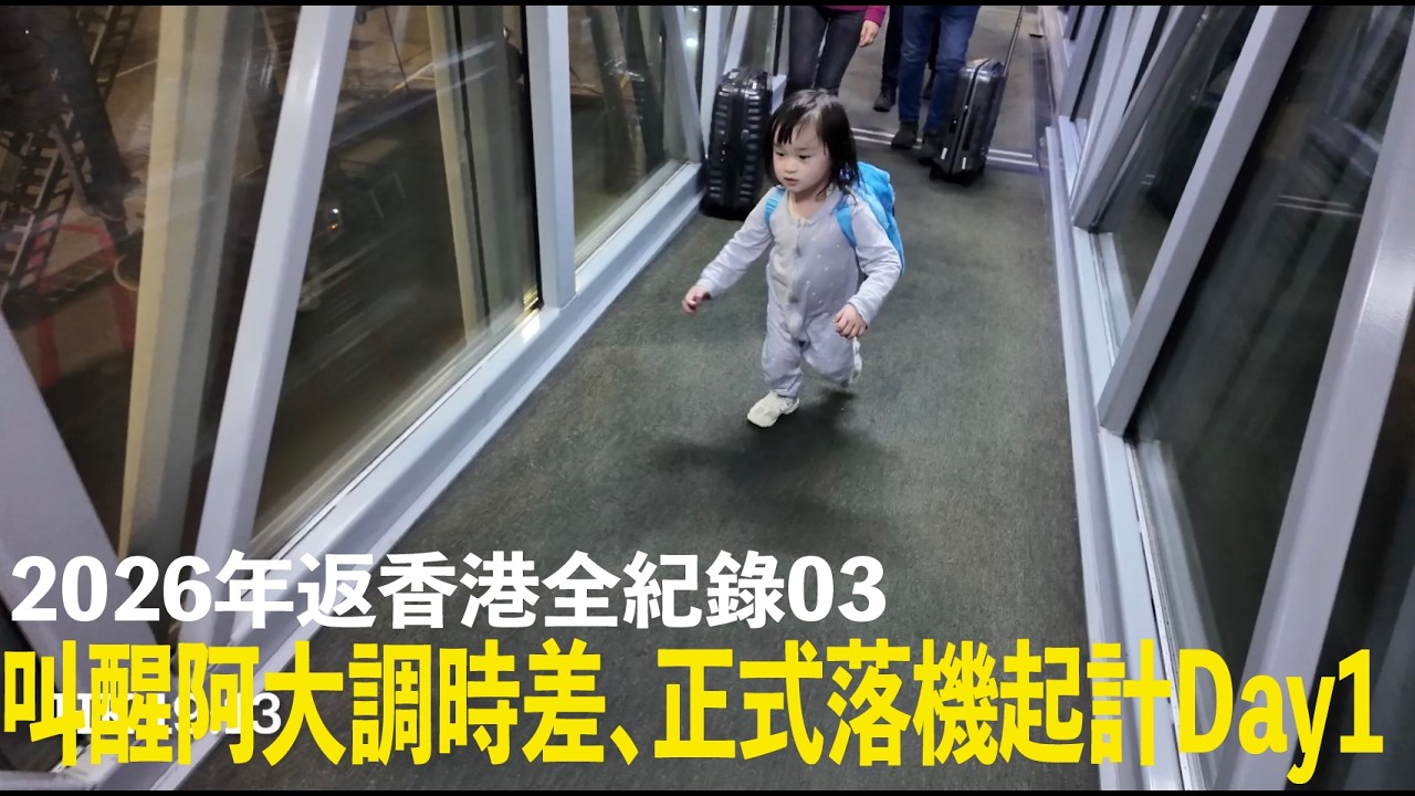 2026年返香港全紀錄03｜飛機上叫醒阿大調時差、落機、返屋企放低野、落元朗食野，到阿大第一晚瞓著