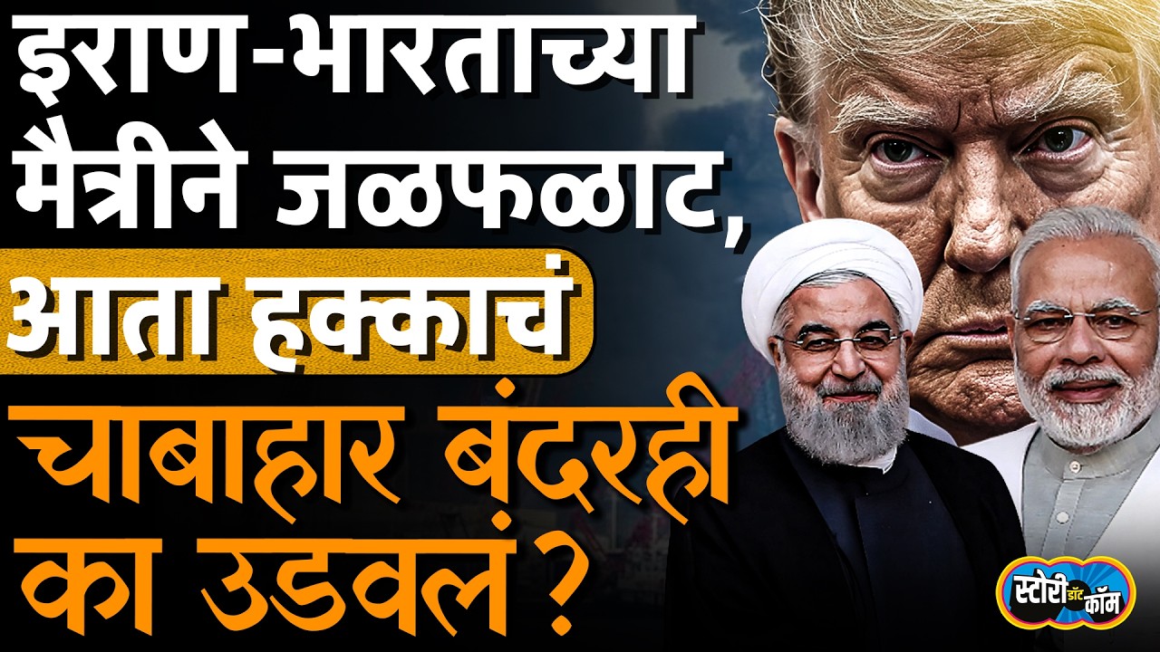 भारताने हजार कोटी गुंतवले, त्या चाबाहार बंदरावरही हल्ला, ट्रम्प आता खवळले | Story Dot Com