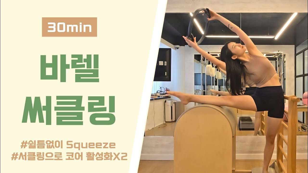 바렐 + 써클링 시퀀스 | 코어로 시작해서 코어로 끝나는 전신강화 | 서클링 조이며 스퀴즈! | 바렐시퀀스