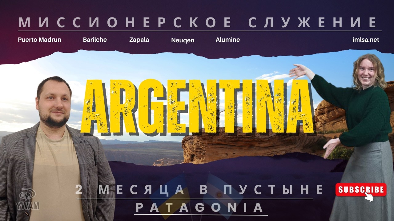 Миссионерский отчёт. Аргентина для Христа. Духовная битва, победы, чудеса, евангелизация и покаяния!