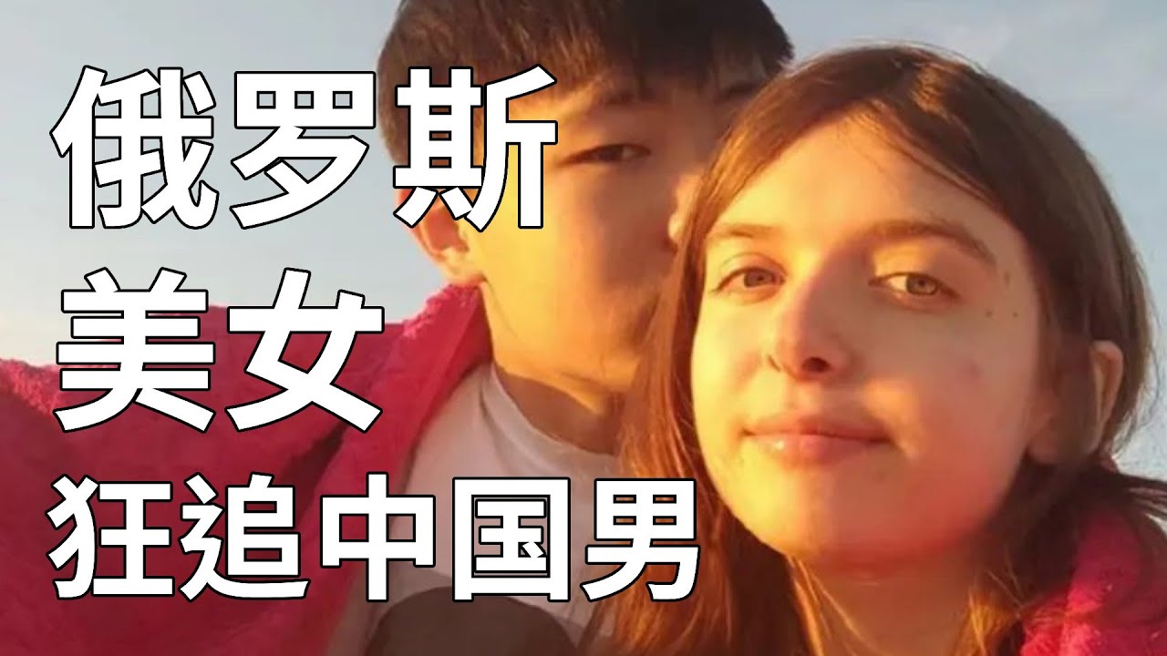 俄羅斯00後美女狂追中國男生3年！只為跨國嫁給他