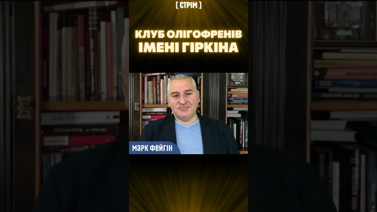 ⚡ ФЕЙГІН розніс 
