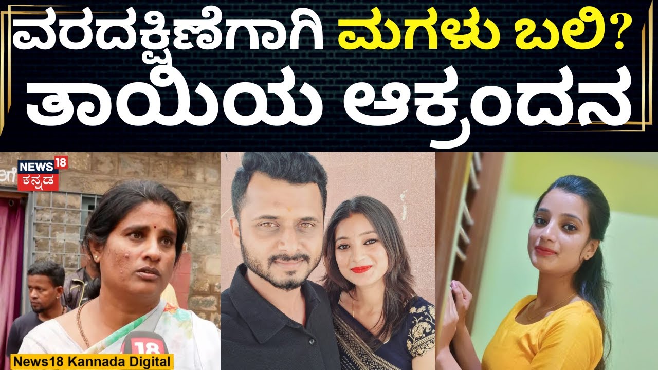 Bengaluru Lady Death Incident | ಭೀಮ ಅಮವಾಸ್ಯೆ ದಿನವೇ ಸಾವು, ಗಂಡನ ಕುಟುಂಬದ ವಿರುದ್ಧ ಆರೋಪ | N18V