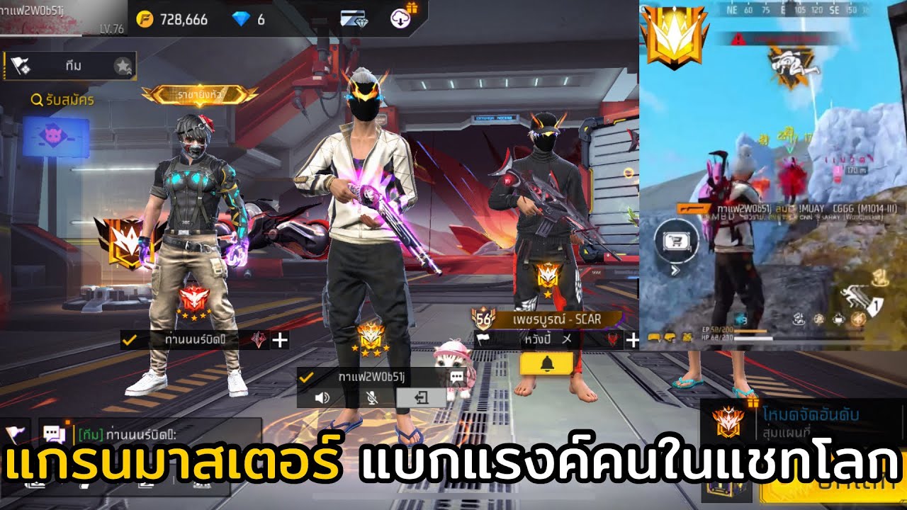 FREE FIRE แกรนมาสเตอร์ แบกแรงค์คนในแชทโลก !!! EP.45 สเต็ปนักแข่ง