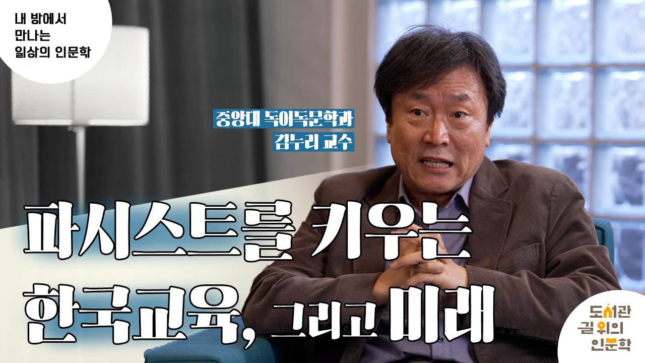 [2023 내 방에서 만나는 일상의 인문학 ②강] 파시스트를 키우는 한국 교육, 그리고 미래 (김누리)