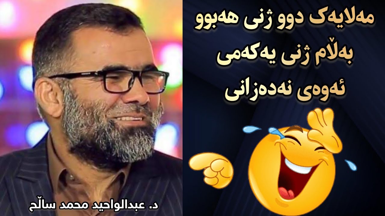 مەلایەک دوو ژنی هەبوو بەڵام ژنی یەکەمی ئەوەی نەدەزانی😄 پ. دکتۆر عبدالواحید محمد | Dktor abdulwahed