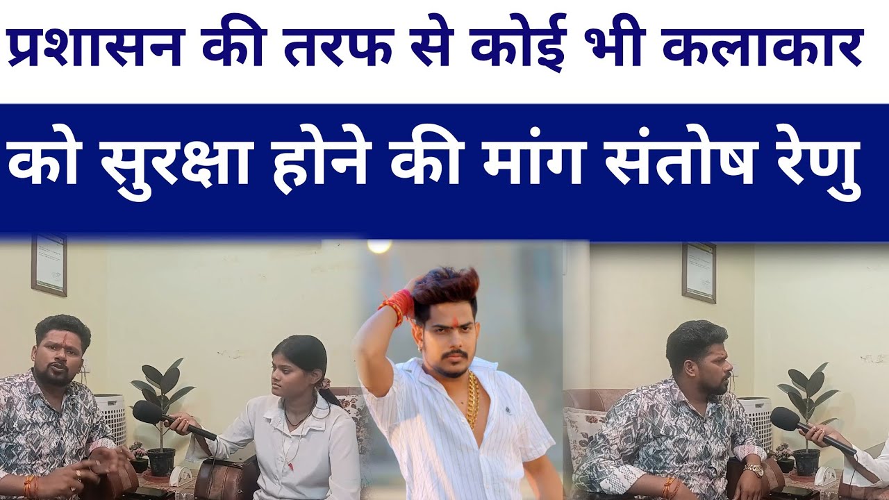 #santoshrenu ने बोला कोई भी कलाकार हो उसके लिए प्रशासन की तरफ से सुरक्षा होनी चाहिए #roshanrohi 