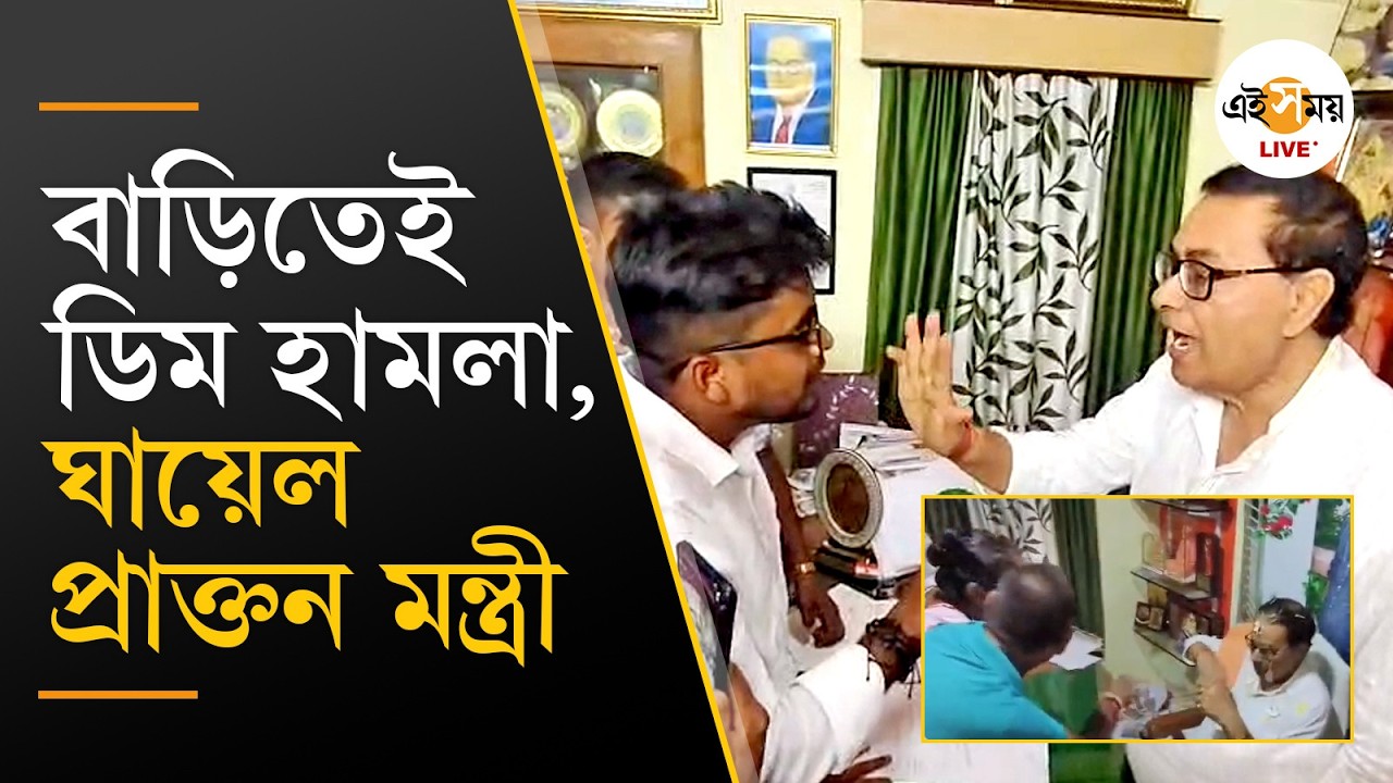 Ujjal Biswas Egg Attack | উজ্জ্বল বিশ্বাসের বাড়িতে ঢুকে প্রাক্তন মন্ত্রীর উপর ডিম হামলা | Ei Samay
