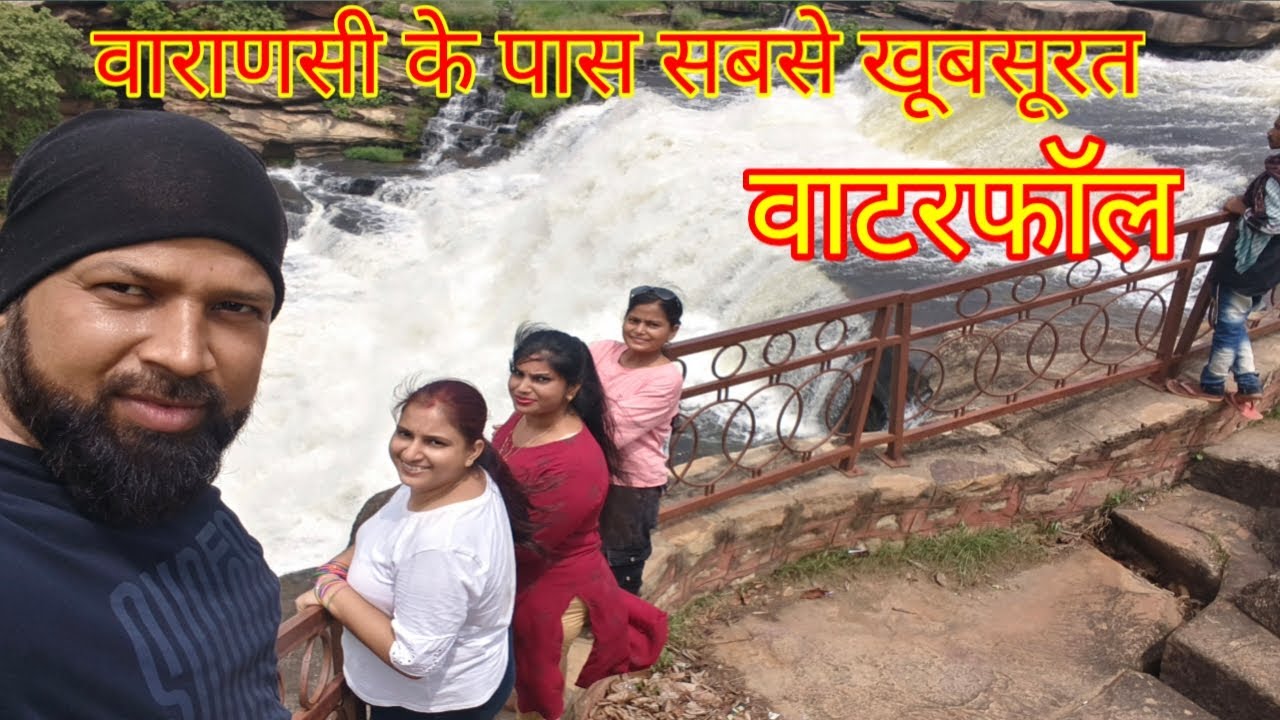 वाराणसी के पास सबसे खूबसूरत वाटरफॉल || Beautiful Waterfall in Varanasi #Lakhaniya dari #waterfall