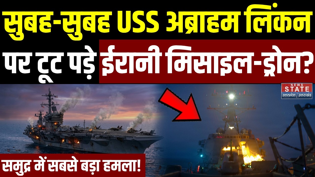 Iran-America War: सुबह-सुबह USS Abraham Lincoln पर टूट पड़े ईरानी Missile-Drone? | Trump | Khamenei