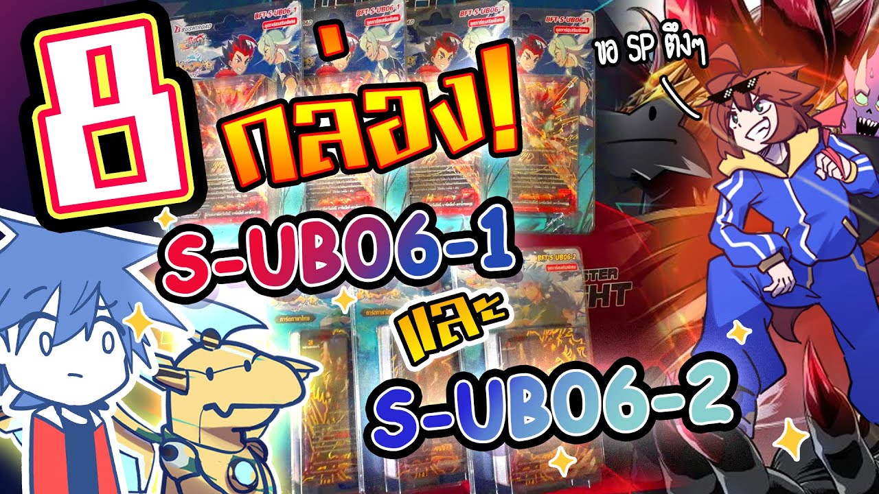 [เปิดกล่อง] S-UB06-1 และ S-UB06-2 ทั้ง 8 กล่อง!!! ฉันจะตามหานายไอ้บัตซ์เพื่อนเลิฟ!!!