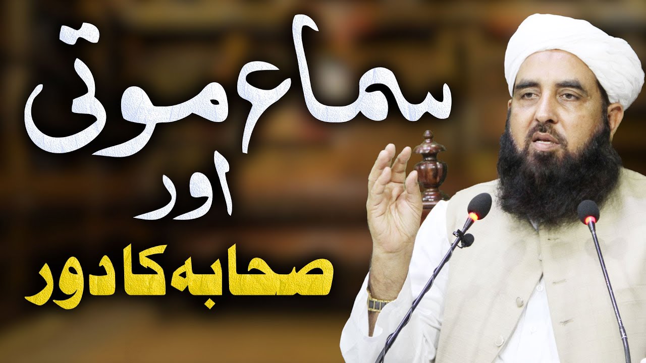 Sima e Mauta Or Sahaba Ka Door | سماع موتی اور صحابہ کا دور | Molana Ilyas Ghuman DB