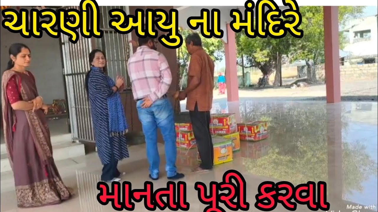 આજે ગયા ચારણી આઈ માતાજી ના મંદિરે 🙏 માનતા પૂરી કરવા 🙏