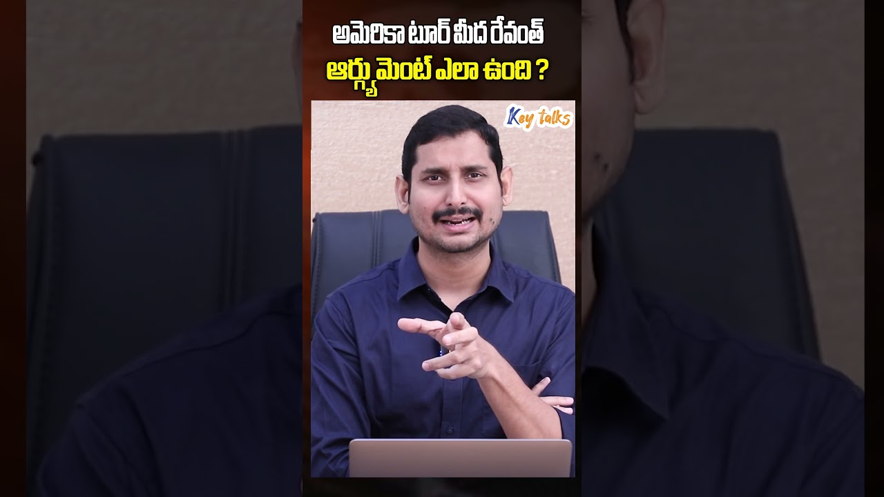 అమెరికా టూర్ మీద రేవంత్ ఆర్గ్యుమెంట్ ఎలా ఉంది ?| Revanth Reddy America tour issue | Key talks