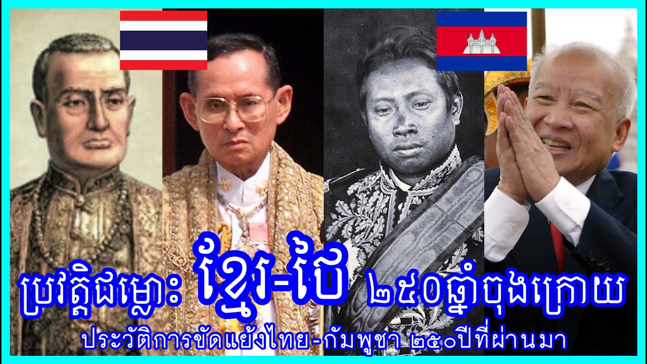 ប្រវត្តិជម្លោះខ្មែរ-ថៃ ២៥០ឆ្នាំចុងក្រោយ - History of Thai-Cambodian Conflicts During Last 250 Years