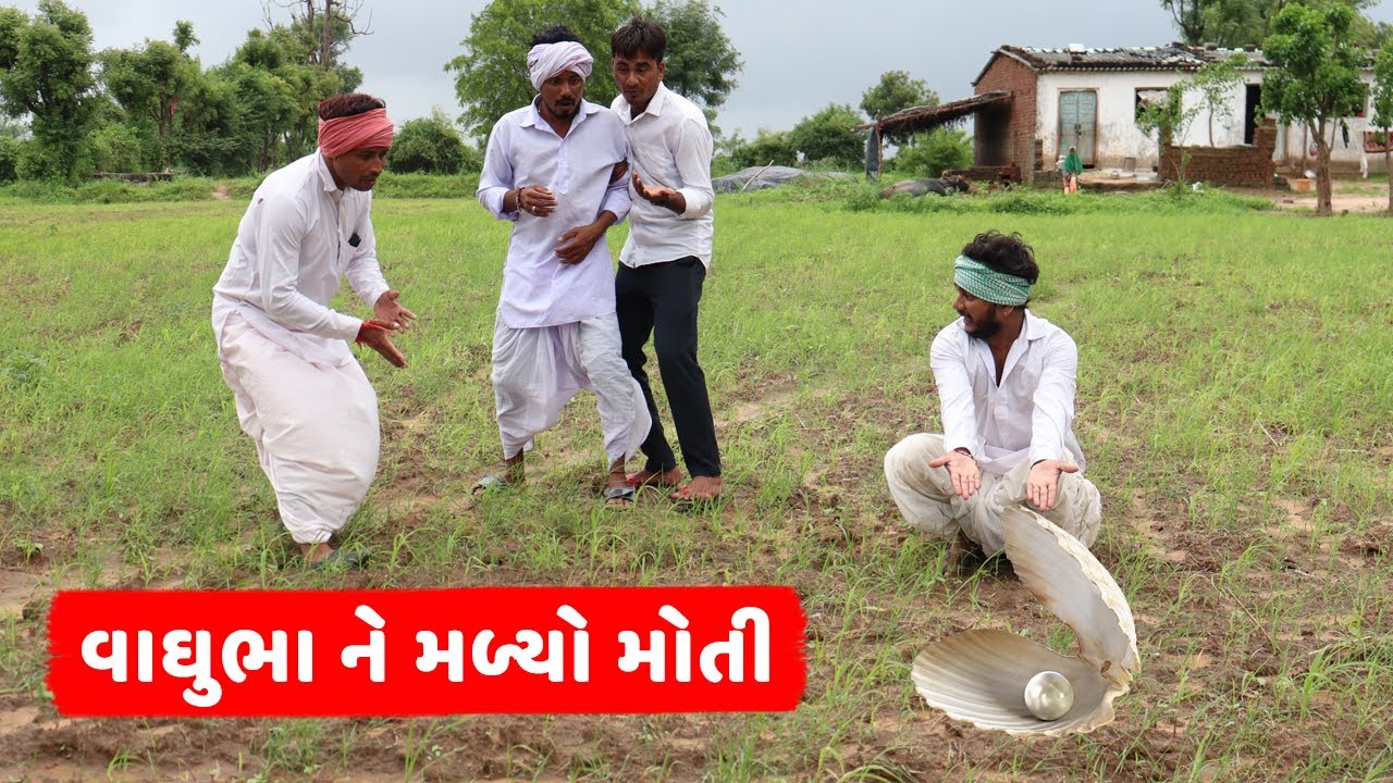 વાઘુભા ને વરસાદ માં મળ્યો મોતી | VAGHUBHA NE VARSAD MA MALYO MOTI | NEW COMEDY VIDEO 2022