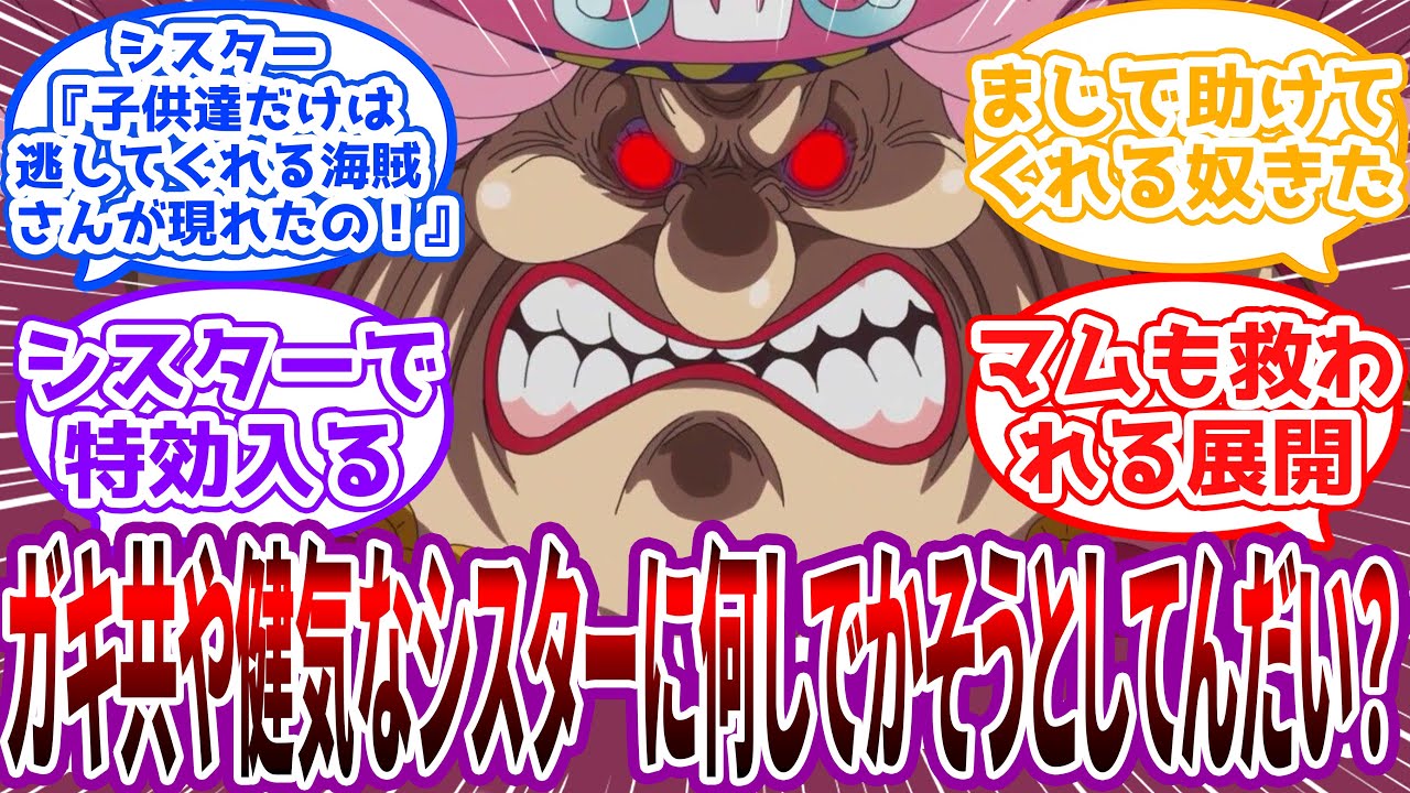 「マーママママ！シスターの頼みは断れないねえ」フレバンスの惨状に現れたビッグマムという救世主に対する読者の反応集【ワンピース】