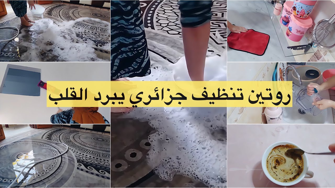 روتين يبردالقلب نفضت وخملت وغسلت الزربية لشهر رمضان🤍