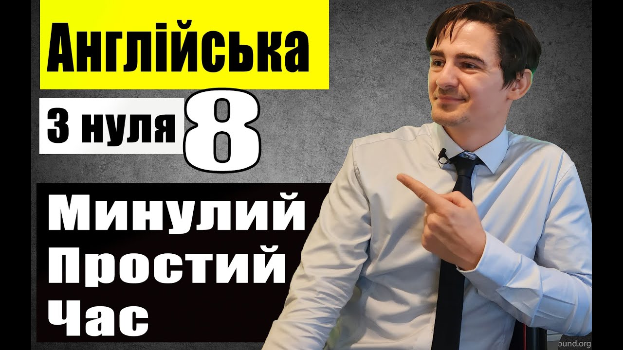 МИНУЛИЙ ЧАС В АНГЛІЙСЬКІЙ (урок 8)
