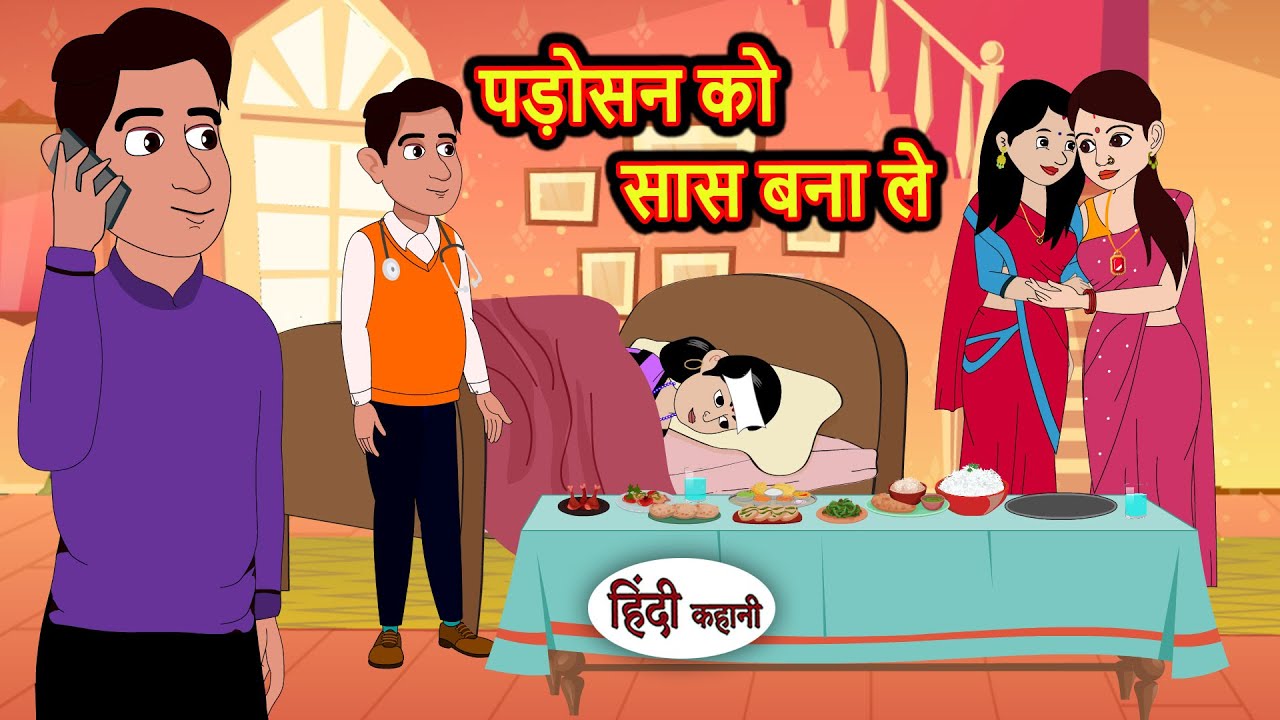 पड़ोसन को सास बना ले | Bedtime Stories | Moral Story | Storytime | Comedy | Fairy Tales Kahani