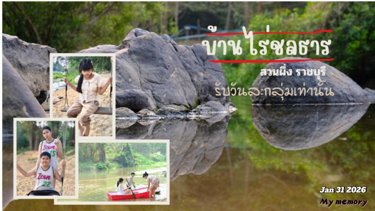 บ้านไร่ชลธาร สวนผึ้งราชบุรี