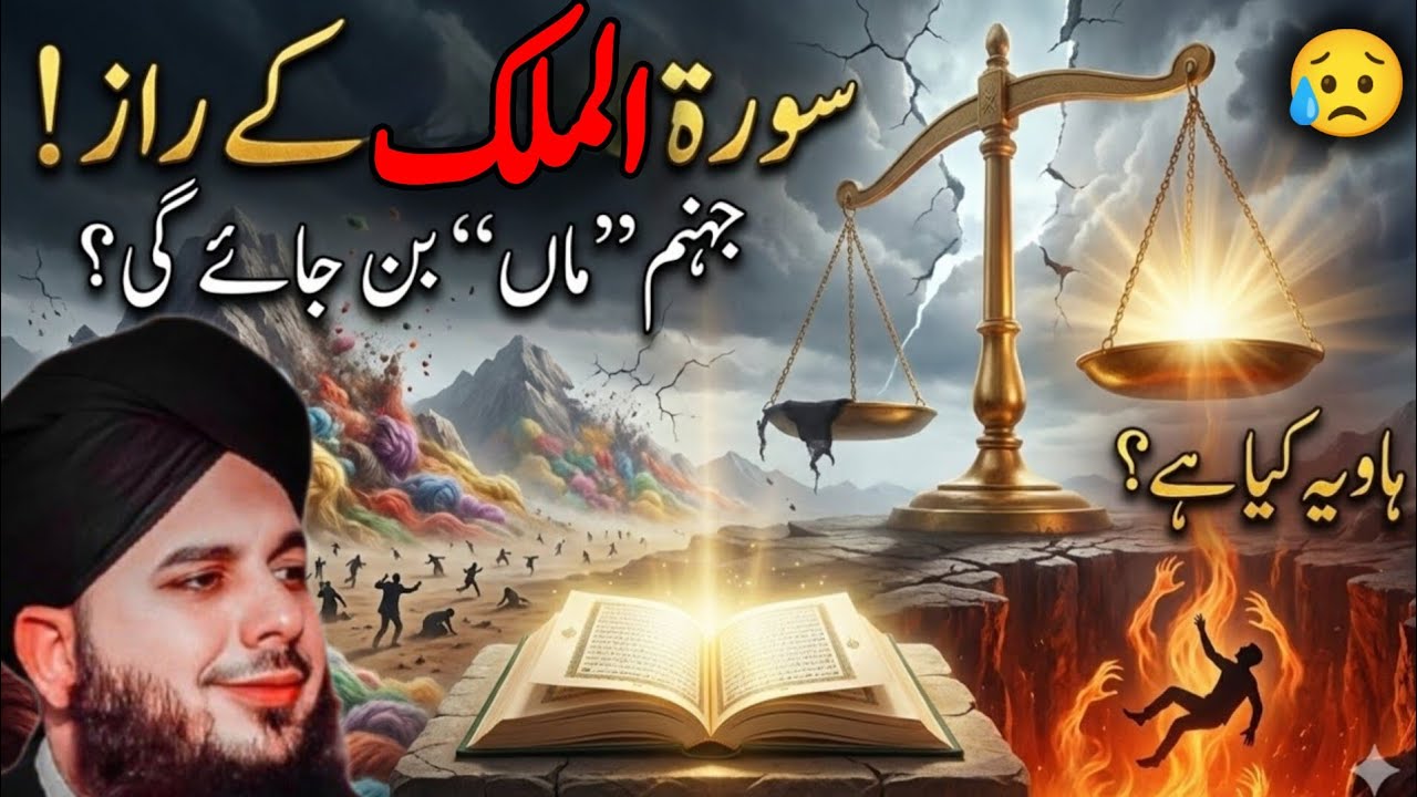 Surah Al-Mulk | Jahannam Gunahgar Ki Maa Banegi? | Qayamat Ka Din | Peer Ajmal Raza Qadri Bayan ❤️