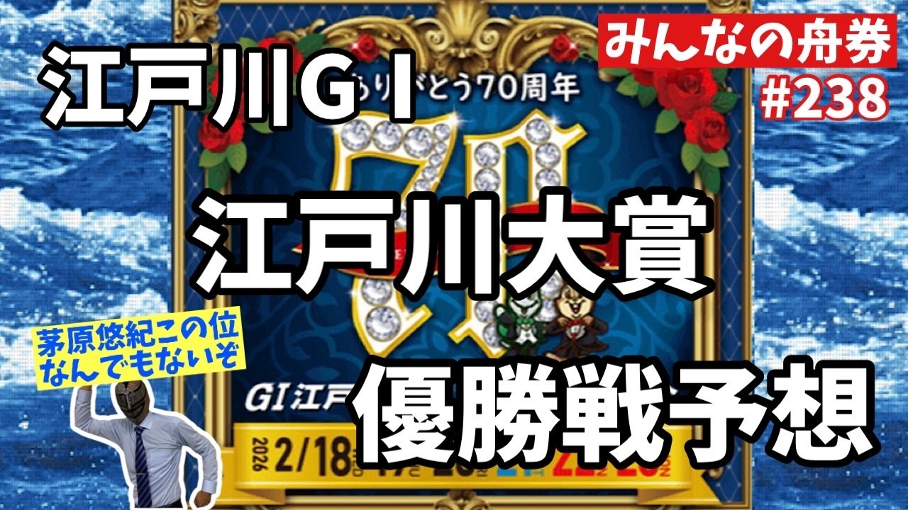 江戸川GⅠ「江戸川大賞」優勝戦予想