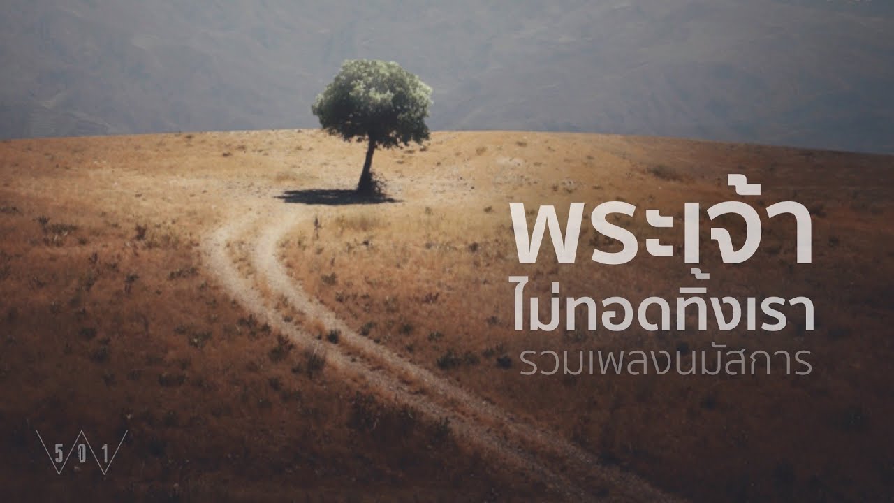 รวมเพลงนมัสการ พระเจ้าไม่ทอดทิ้งเรา - W501 [Official Audio]