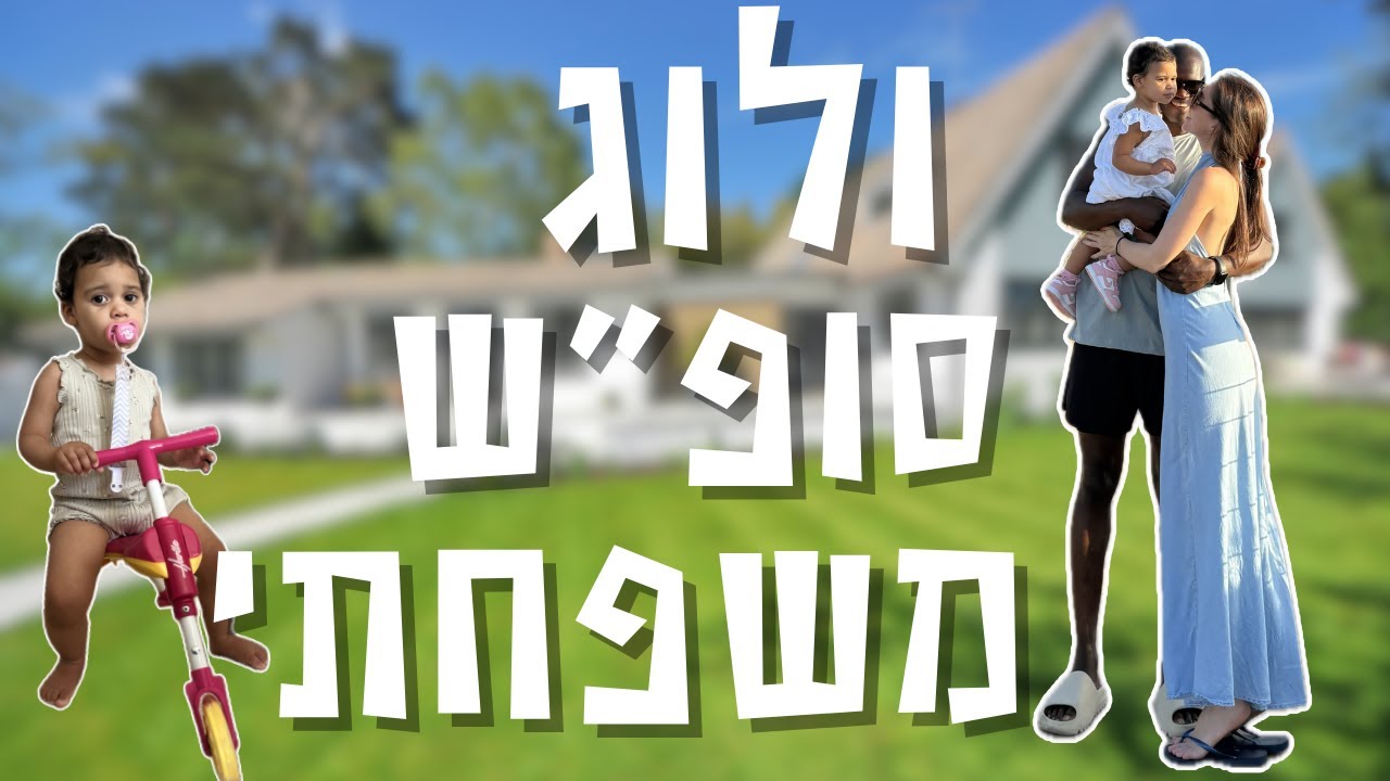 ולוג סופ״שׁ משפחתי