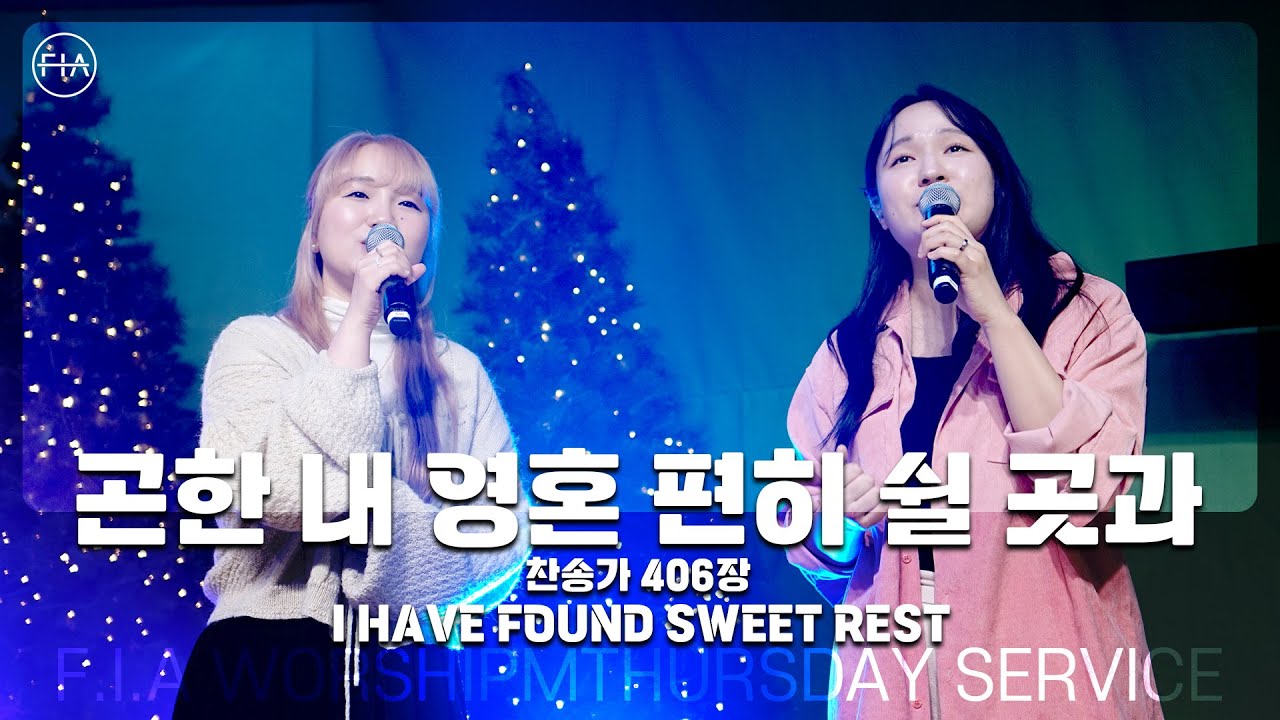 F.I.A LIVE WORSHIP - 곤한 내 영혼 편히 쉴 곳과 (찬송가 406장/피아버전) / I HAVE FOUND SWEET REST (FIA.ver)
